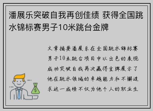潘展乐突破自我再创佳绩 获得全国跳水锦标赛男子10米跳台金牌
